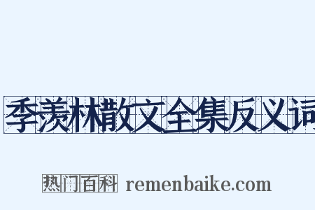 季羡林散文全集反义词是什么意思的图片